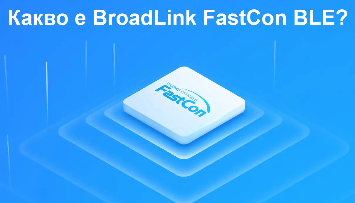 Какво е BroadLink FastCon BLE