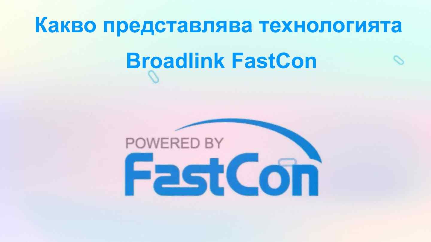 Какво представлява технологията Broadlink FastCon